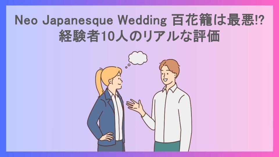 Neo Japanesque Wedding 百花籠は最悪!?経験者10人のリアルな評価